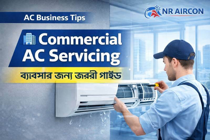 কমার্শিয়াল AC সার্ভিসিং: ব্যবসার জন্য যা জানা জরুরি