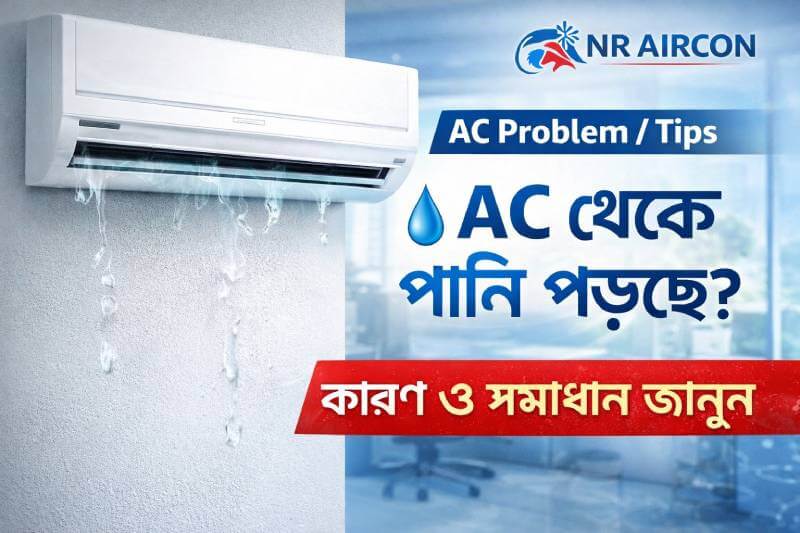AC থেকে পানি পড়ছে? কারণ ও সমাধান (সম্পূর্ণ গাইড)